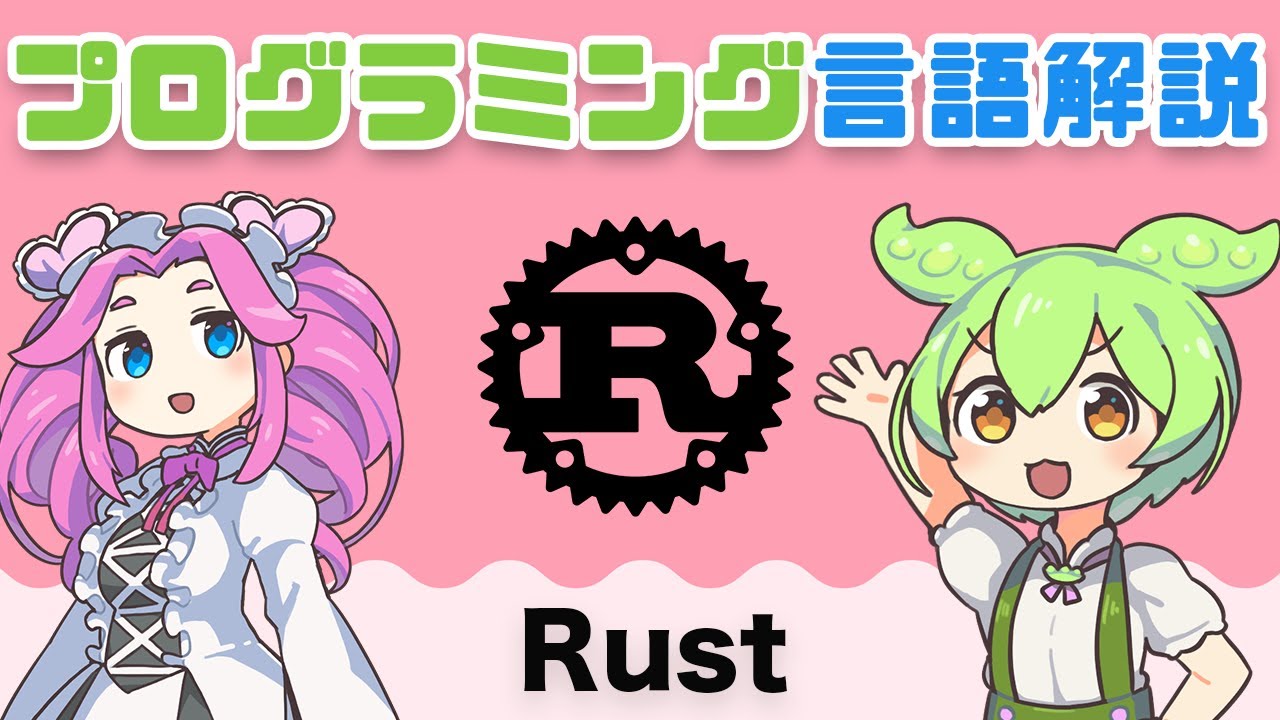 【プログラミング言語解説】Rust ってなに？ | VOICEVOX解説
