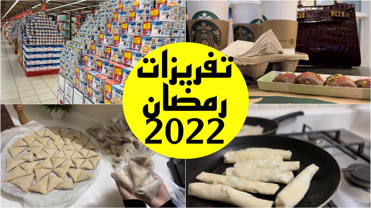 فلوق تجهيزات رمضان | تفريزات رمضان 2022