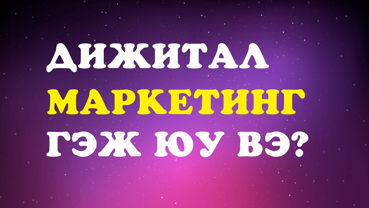 Дижитал маркетинг гэж юу вэ? Алгоритм тухай чухал 3 ойлголт