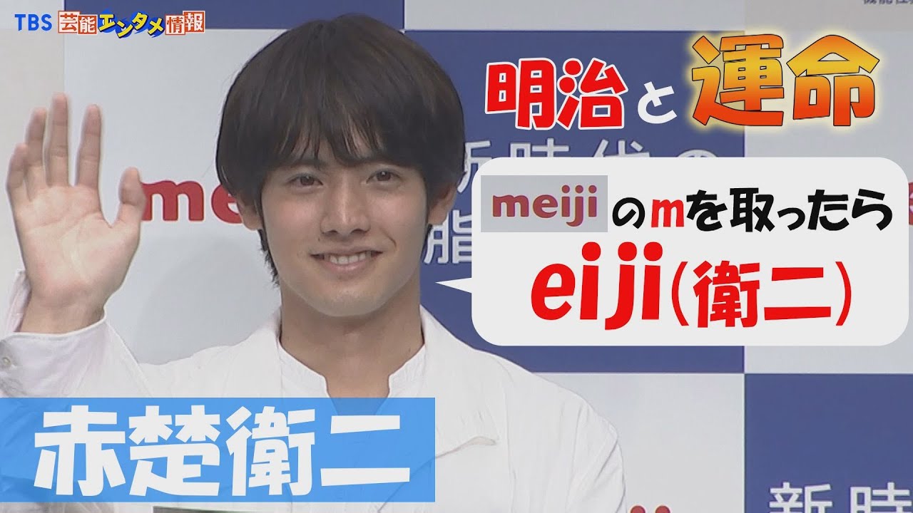 【赤楚衛二】明治に運命を感じた！“とてもいい家族孝行ができた”〈「明治 脂肪対策ヨーグルト」新CM発表イベント〉