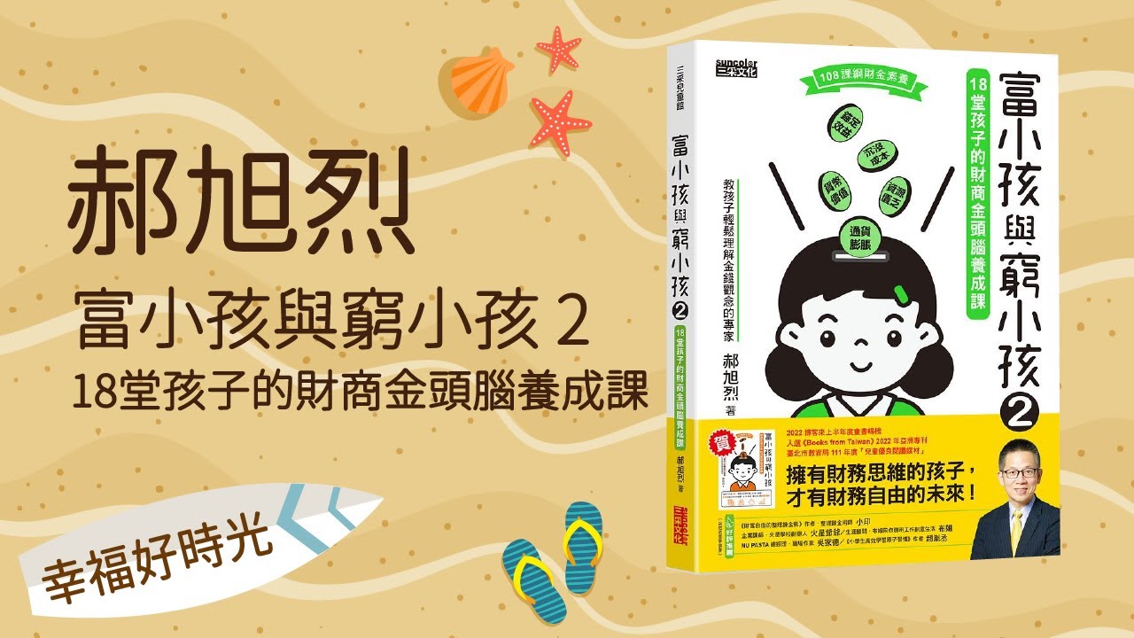 【富小孩與窮小孩2：18堂孩子的財商金頭腦養成課】專訪 郝旭烈｜幸福好時光 2022.11.02