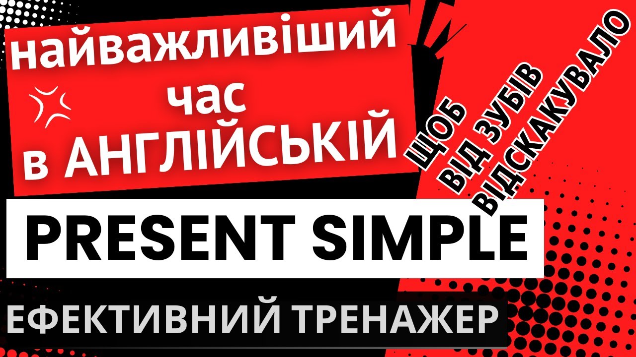 Ефективний тренажер 10. Present Simple. Найважливіший час в англійській мові