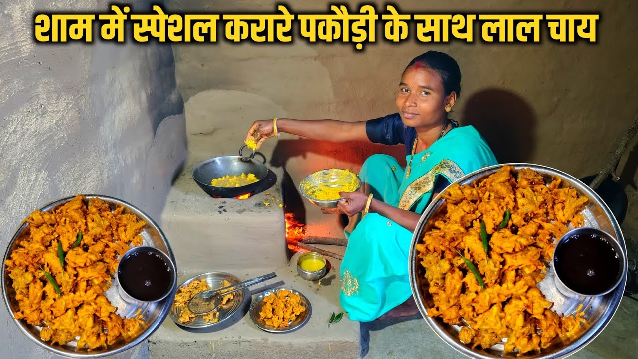शाम स्पेशल करारे पकौड़ी के साथ लाल चाय || Evening Breakfast to morning daily Indian Ruting ❤️🙏