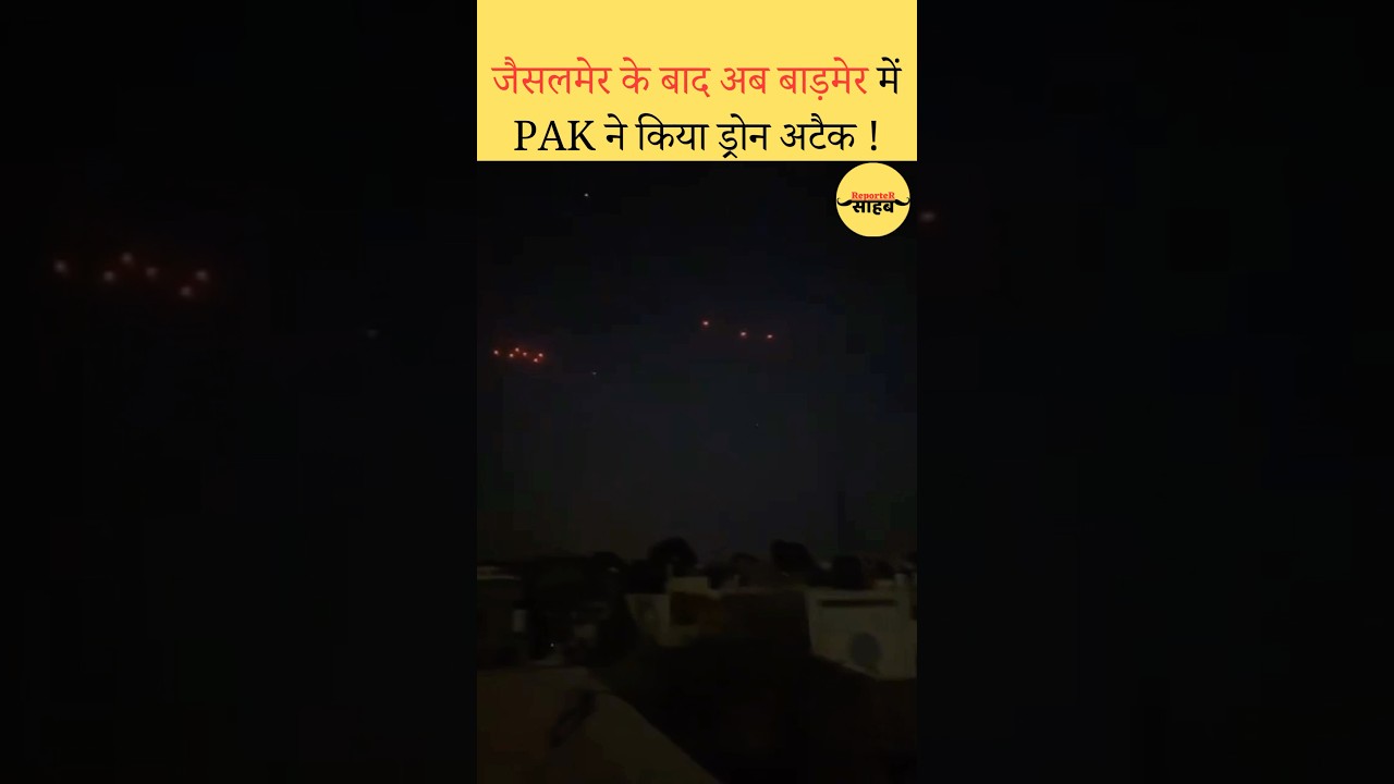 Jaisalmer के बाद अब Barmer में Drone Attack