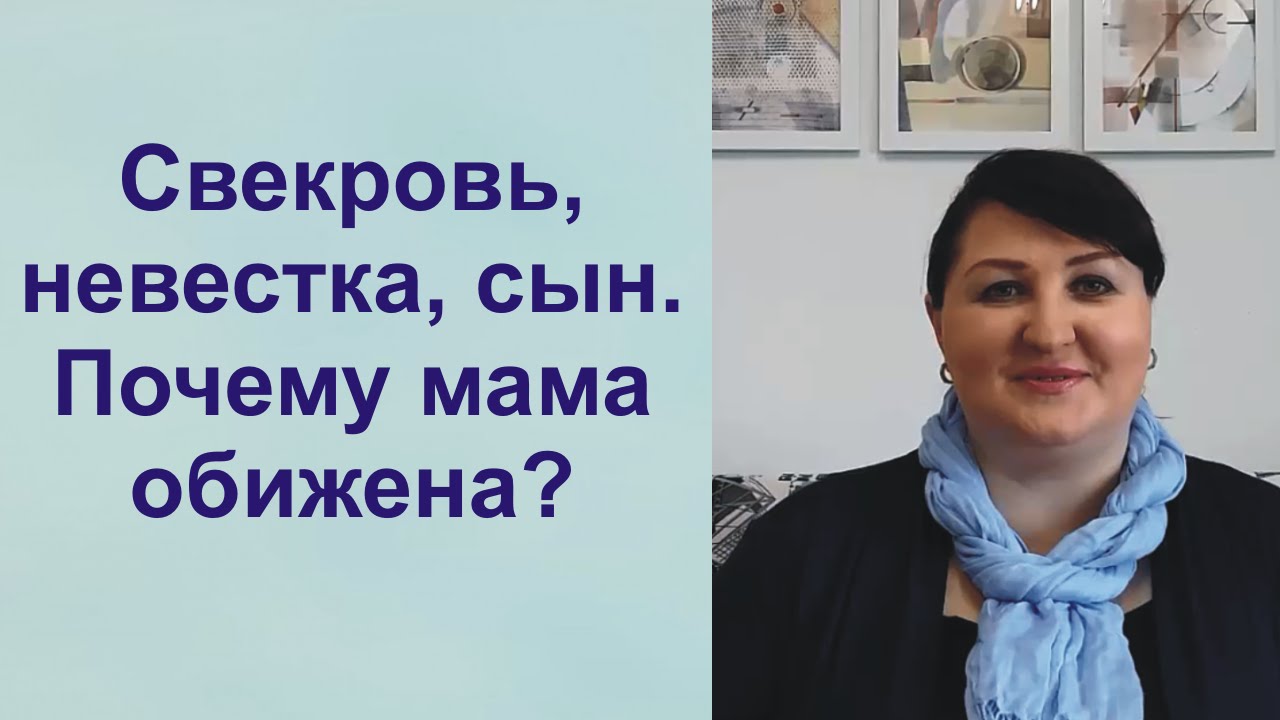 Свекровь, невестка, сын. Почему мама обижена?