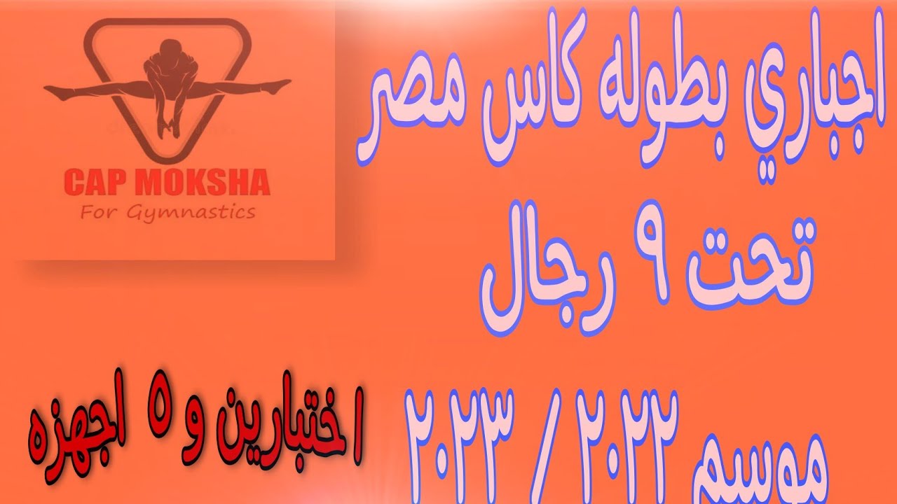 اجباري تحت ٩ رجال _ بطوله كاس مصر _ موسم ٢٠٢٢ / ٢٠٢٣