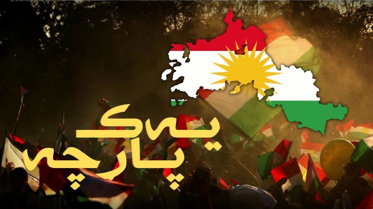 یەک پارچە | گۆرانیەک بۆ یەکڕیزی نیشتیمان