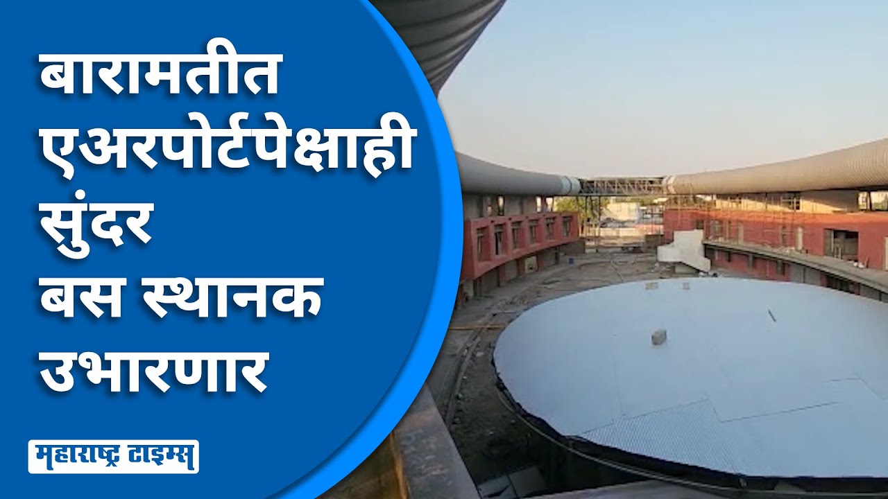 Baramati Modern Bus Station | बारामतीच्या वैभवात भर पडणार;  राज्यातील सर्वात सुंदर बस स्थानक उभारणार