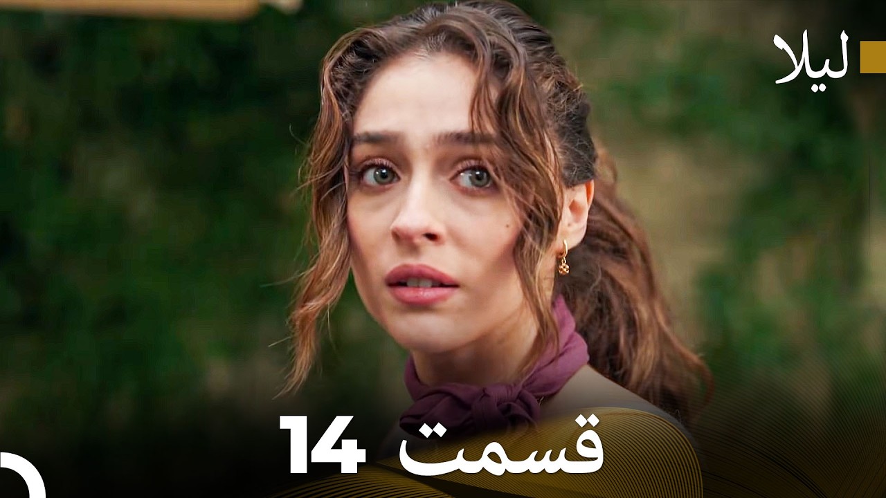 لیلا قسمت 14 (Dooble Farsi)