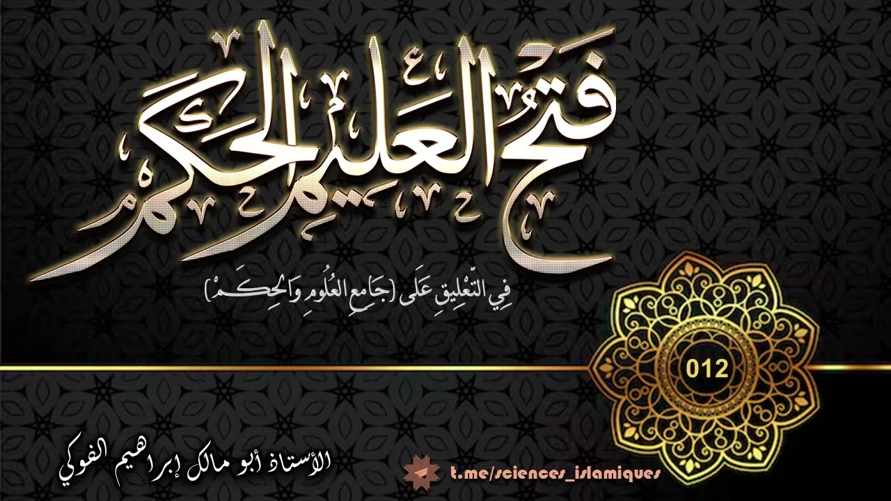 فتح العليم الحَكَم في شرح جامع العلوم والحِكم (012) / إنما الأعمال بالنيات ج6