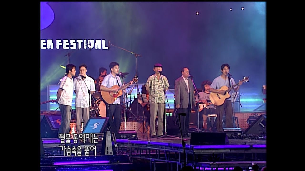 썰물-밀려오는 파도소리에 / 2004 서머페스티벌-7080 콘서트
