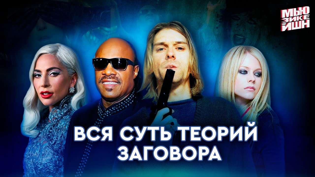 Секрет Аврил Лавин, Убийца Курта Кобейна, Леди Гага Крадёт души, Афера Стиви Уандера