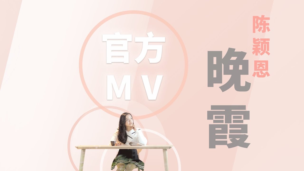 陈颖恩 《晚霞》官方歌词版MV Official Lyrics Video 【中国新歌声】