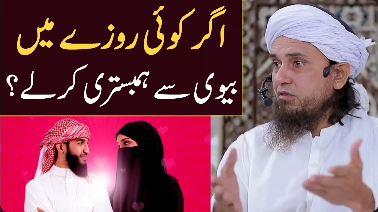 Agar Koi Roze Ki Halat Me Biwi Se Hambistari Karle? Mufti Tariq Masood | Islamic Group