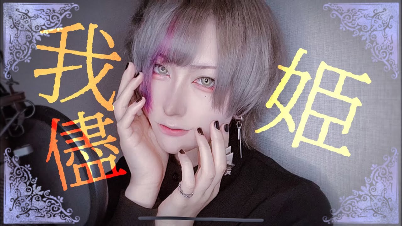 ✙ 我儘姫 ✙ cover