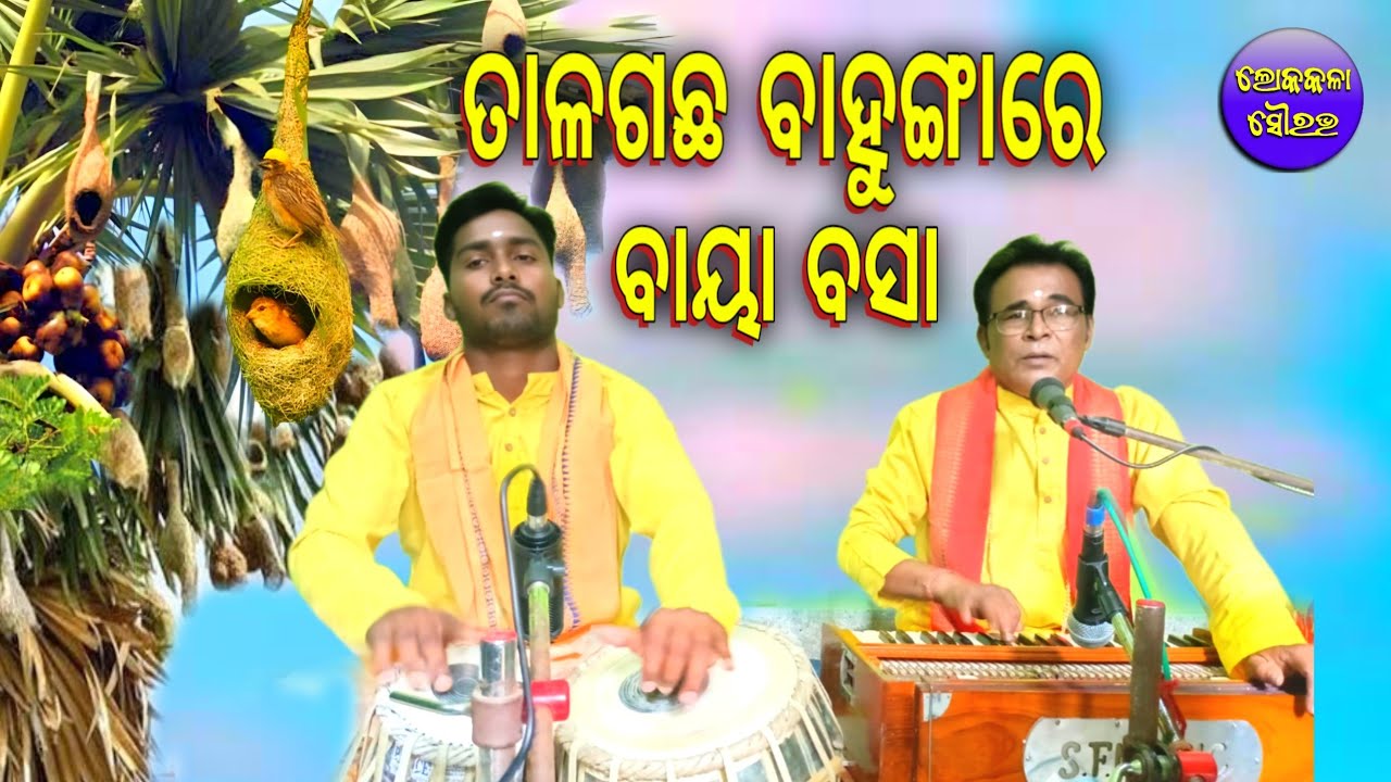 Tala Gachha Bahungare Baya Basa// Odia Bhajan // Tripura Kumar Jena//