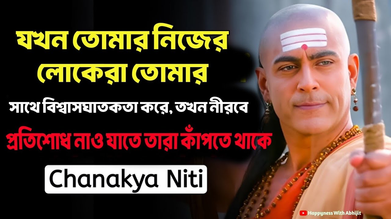 নিজের লোকেরা বিশ্বাসঘাতকতা করলে নিরবে এই কাজ করো | Bengali Motivational Video By Acharya Chanakya