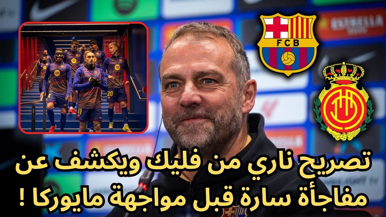 🚨عاجل | تصريح ناري من فليك ويكشف عن مفاجأة سارة قبل مواجهة مايوركا !🔥