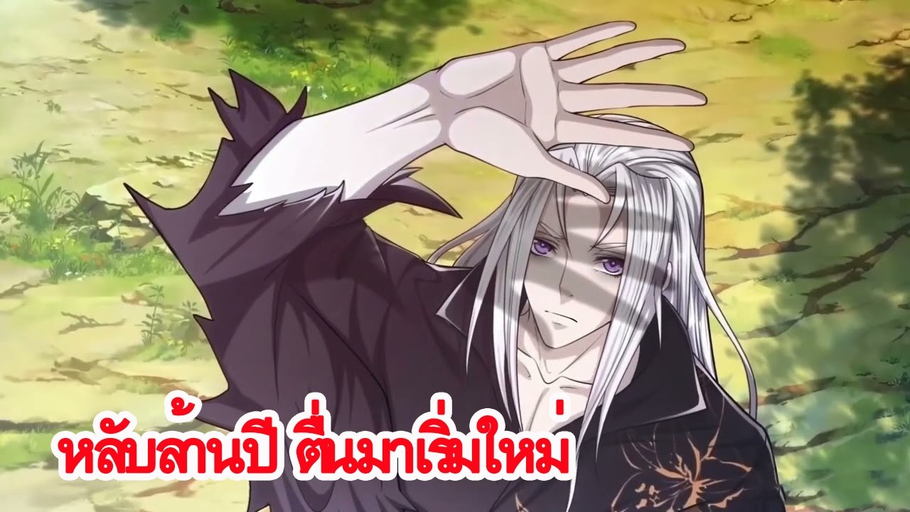 ยอดฝีมือโบราณตื่นหลังผ่านไปล้านปี แต่พลังหายหมด! ศิษย์ที่เคยรับแบบจำใจกลับกลายเป็นจักรพรรดิ
