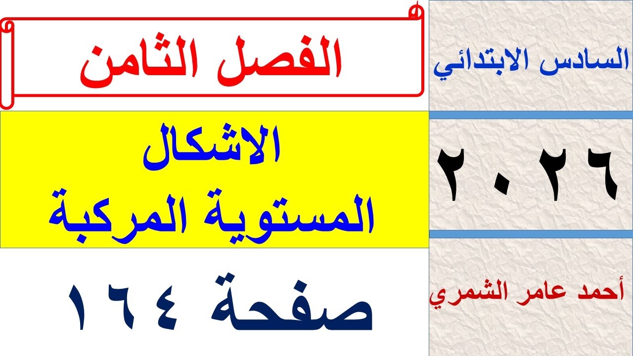 رياضيات السادس الابتدائي صفحة 164 / الاشكال المركبة المستوية / الفصل الثامن