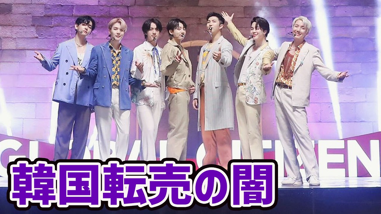 BTSチケットが異常に高すぎる理由…韓国転売市場の闇