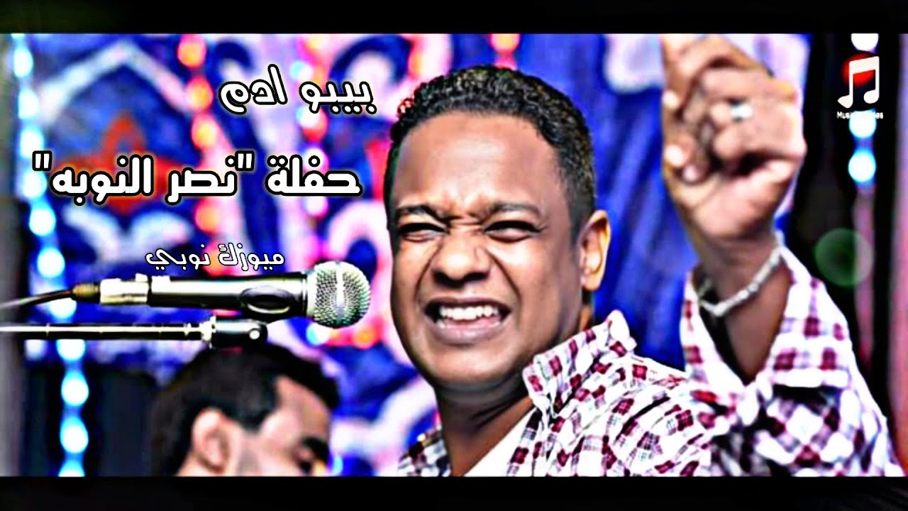 بيبو ادم حفلة||نصر النوبة||Music Newbies
