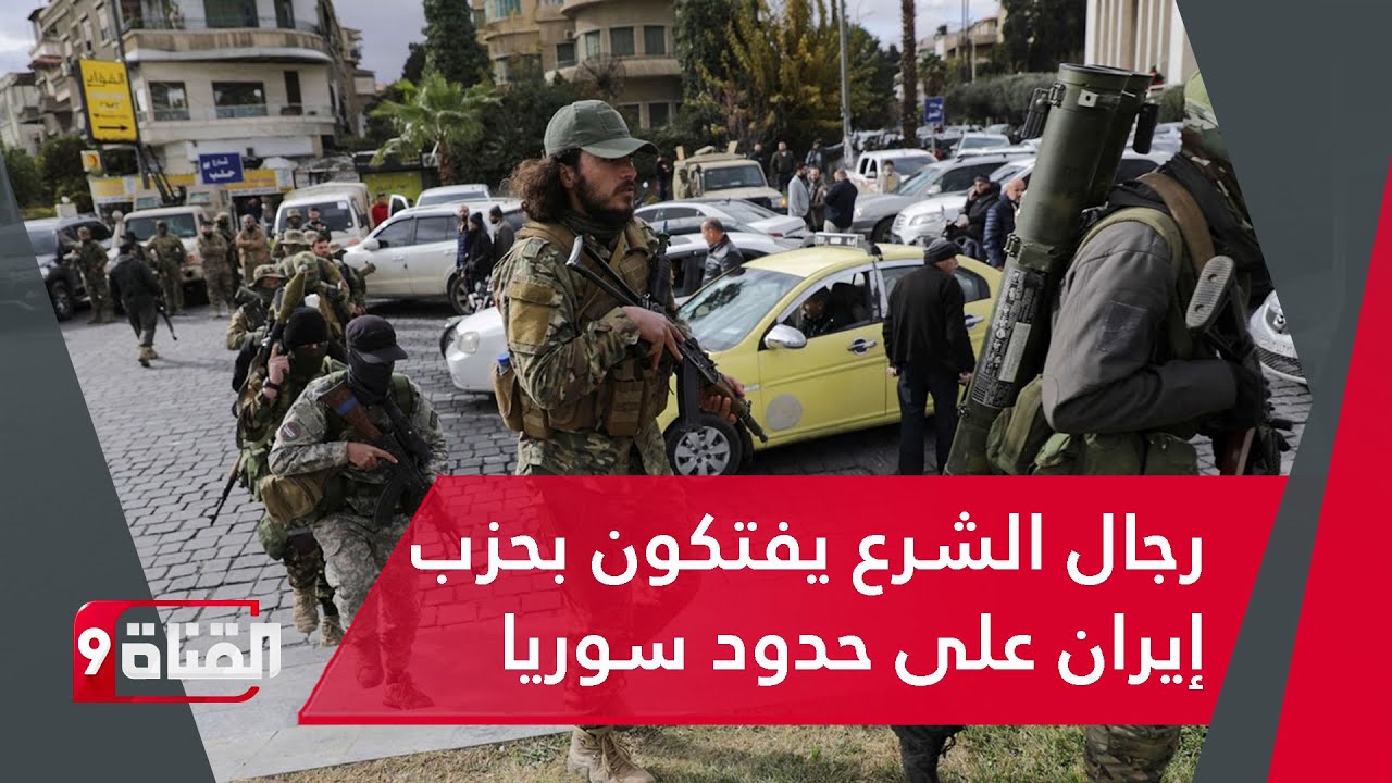 تطور خطير!!رجال أحمد الشرع يدكون مجموعات إيران في القصير بريف حمص