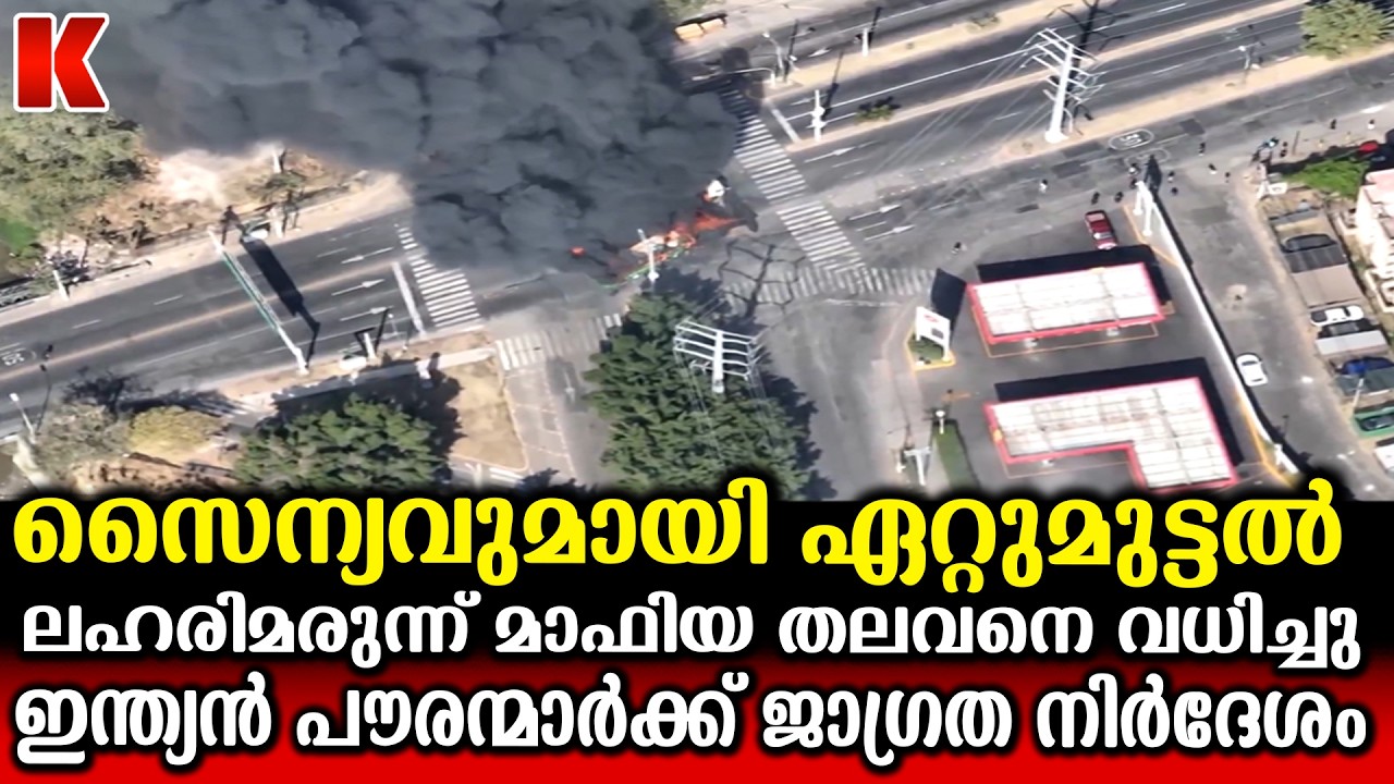 മെക്സിക്കോയിൽ അക്രമം, ഇന്ത്യൻ പൗരന്മാർക്ക് ജാഗ്രത നിർദേശം