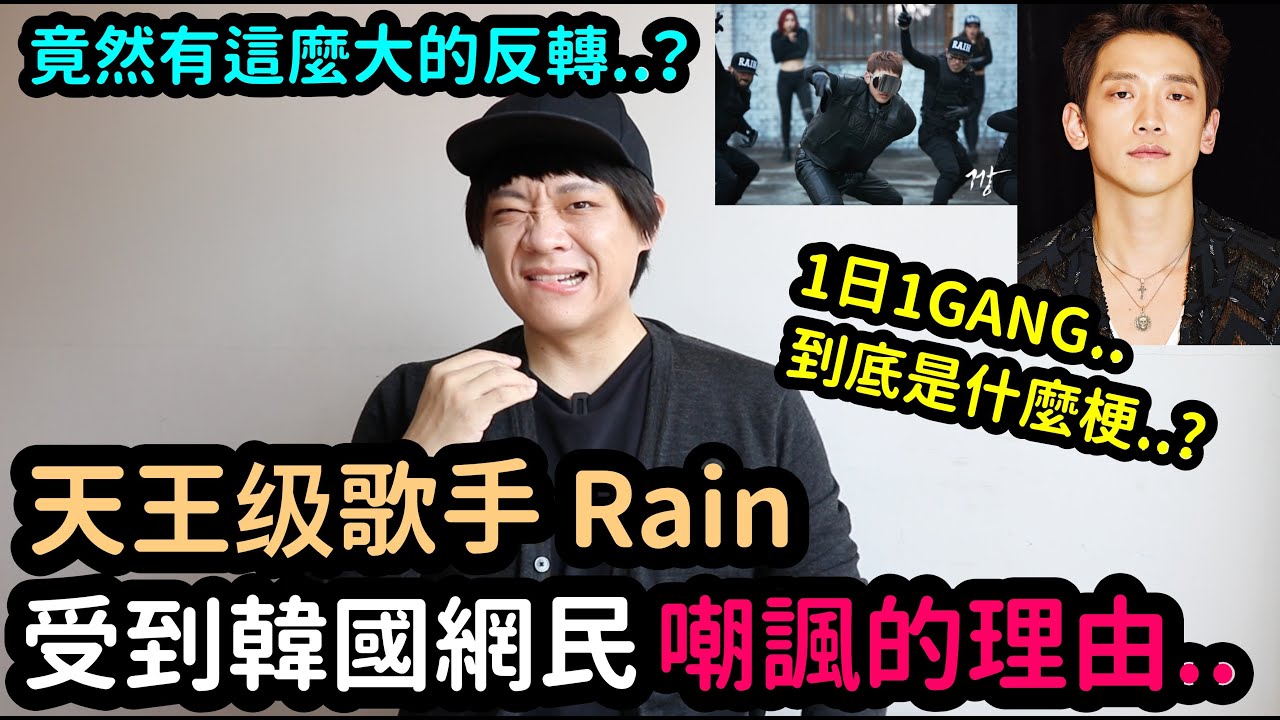 天王級歌手Rain受到韓國網民嘲諷的理由？1日1GANG到底是什麼梗？｜DenQ