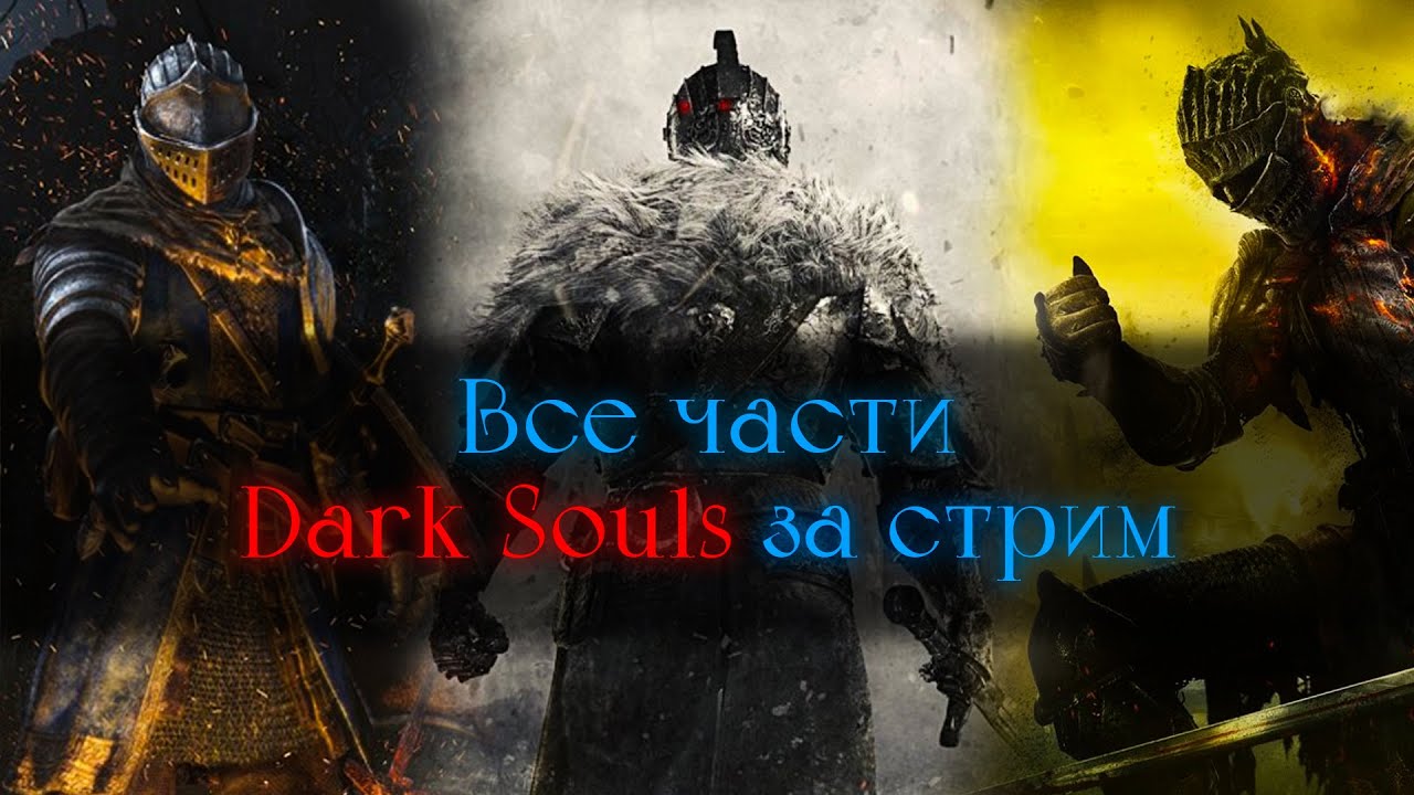 Не дропну стрим, пока не пройду все части |Dark Souls|