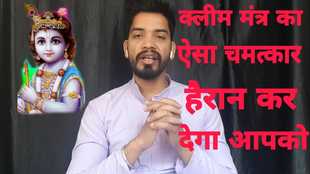 om kleem krishnaya namaha | kleem mantra benefits | kleem mantra | kleem | Kt Gyan