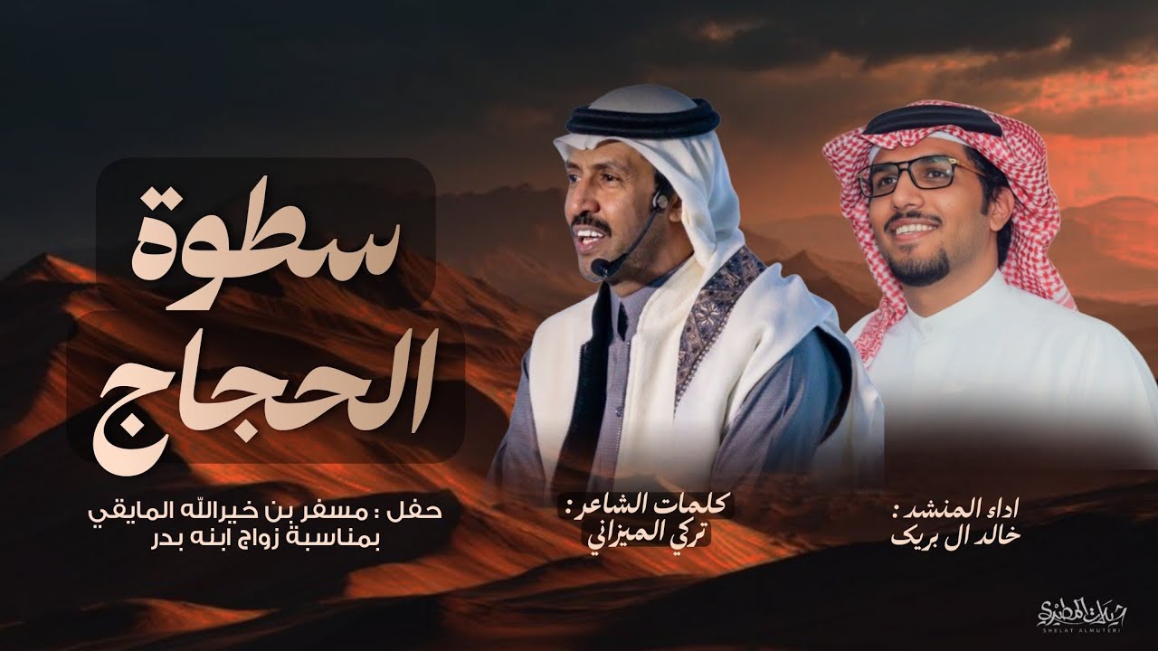 سطوة الحجاج 👏🔥 2026 | كلمات تركي الميزاني | اداء خالد ال بريك