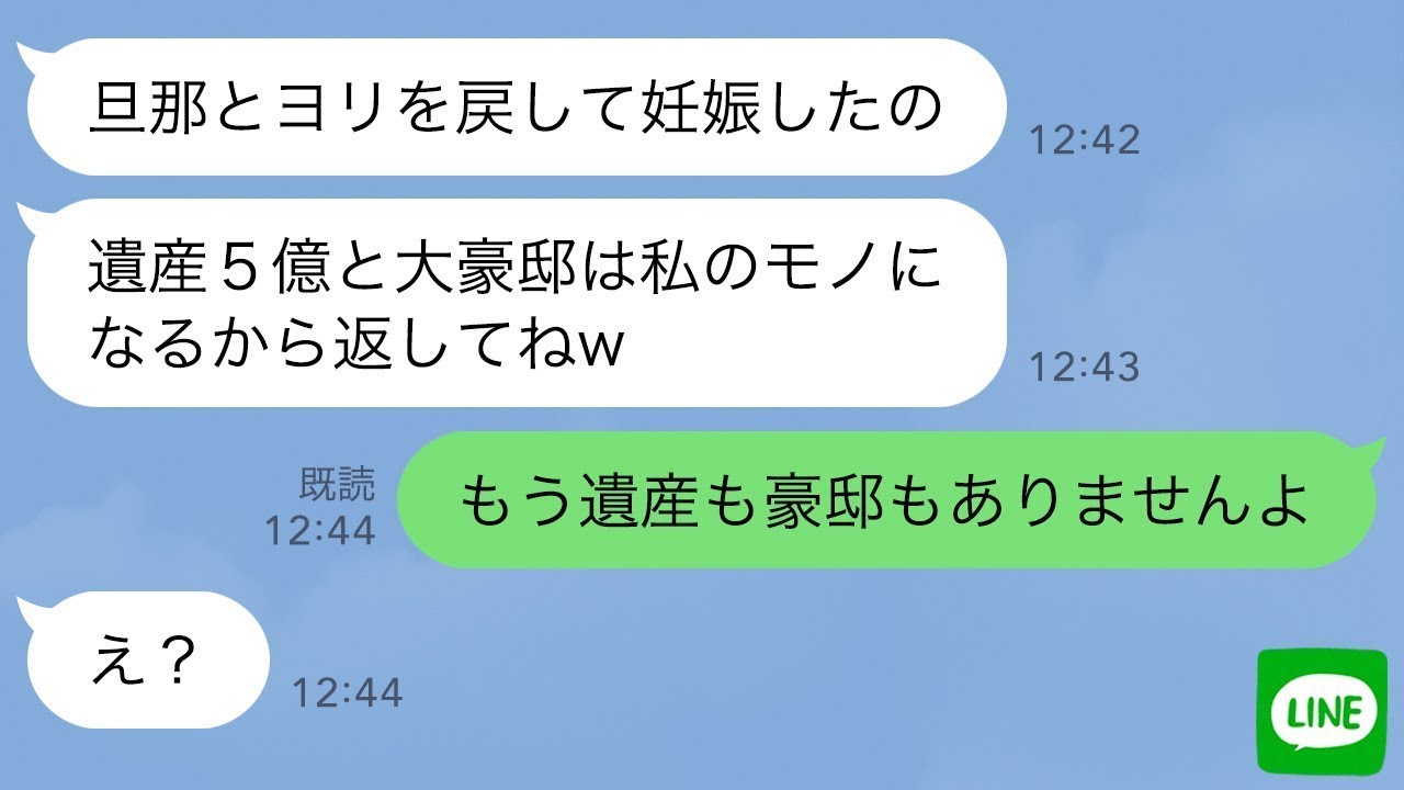 【LINE】夫の元嫁から略奪連絡「遺産5億と大豪邸は私に返してねw」→勝ち誇る勘違い女に“ある事実”を伝えたら顔面蒼白…w