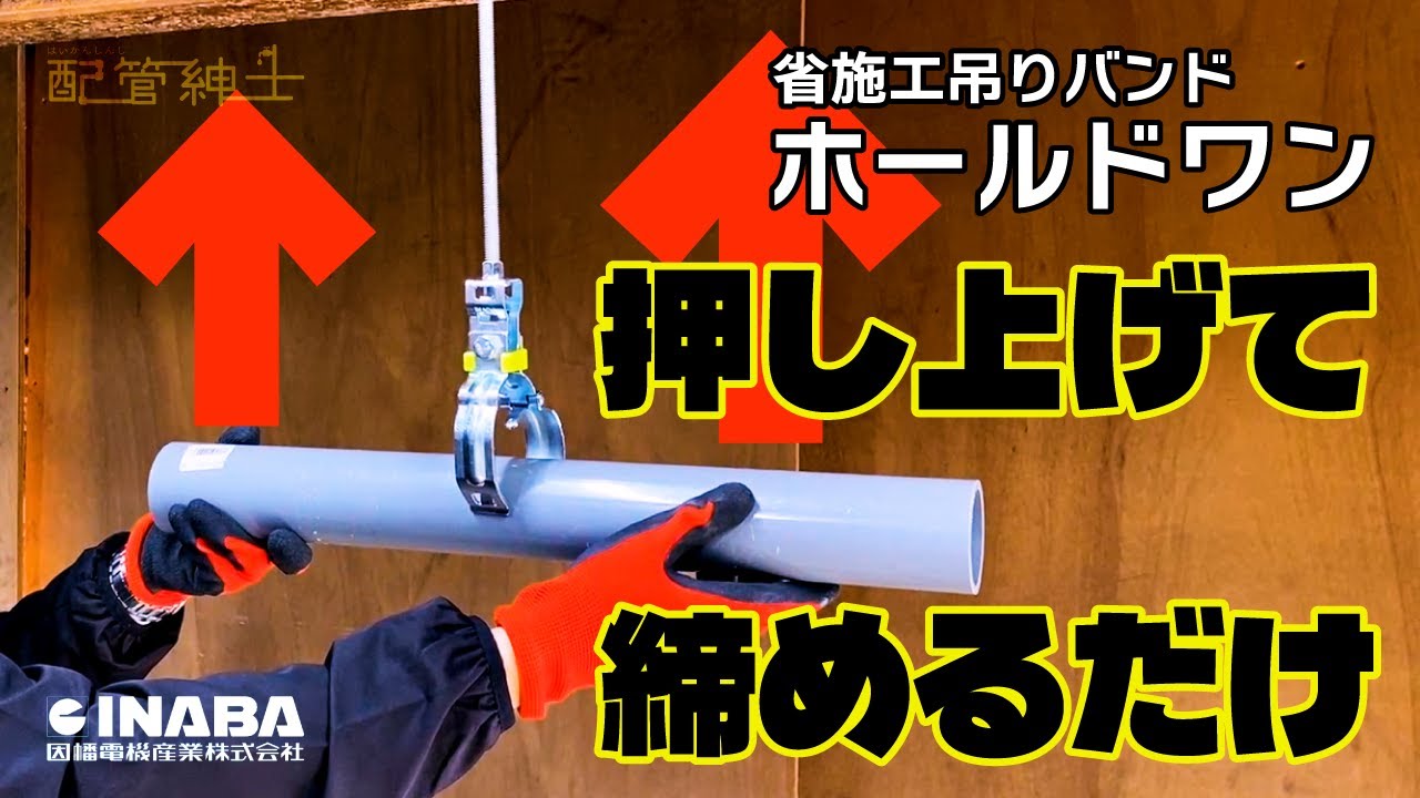 【ホールドワン】驚愕の早さ＆ラクさの省施工吊りバンドが登場【配管紳士】