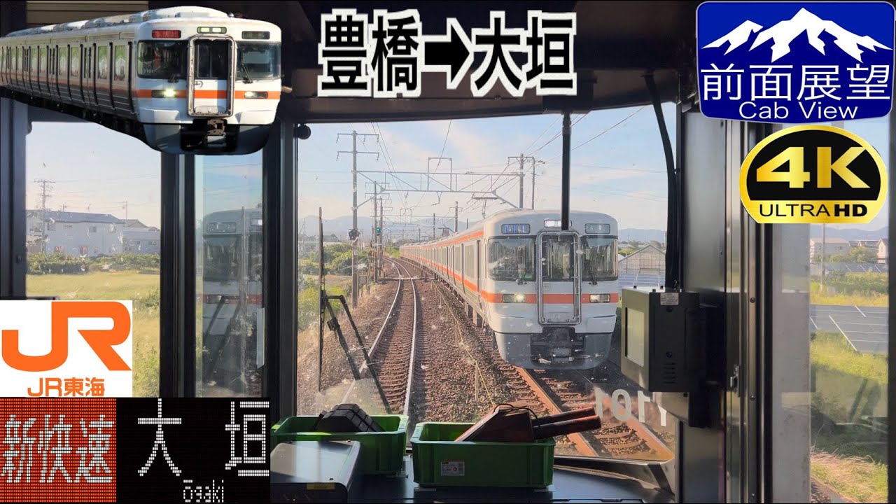 【前面展望4K 60fps/HDR】東海道線 313系 新快速 豊橋〜大垣 字幕付き/【Front View 4K】Tokaido Line New Rapid 313 series