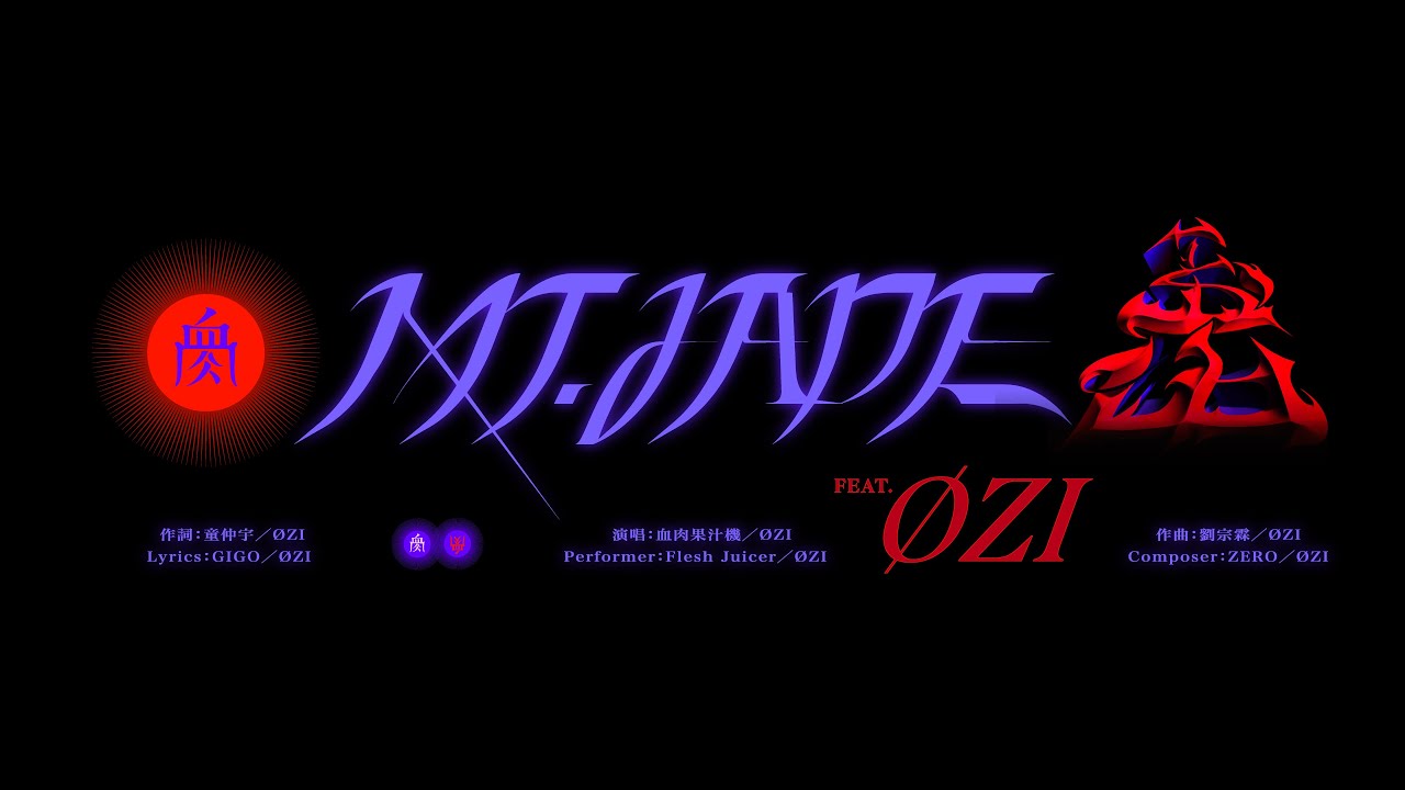 Flesh Juicer 血肉果汁機 - 玉山 Ft. ØZI（Official Music Video）/ GOLDEN太子BRO-02