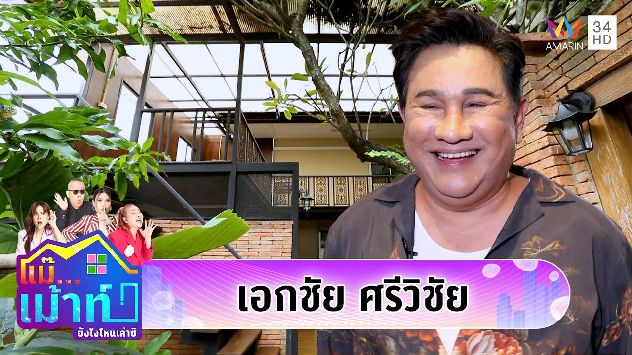 เปิดบ้าน 