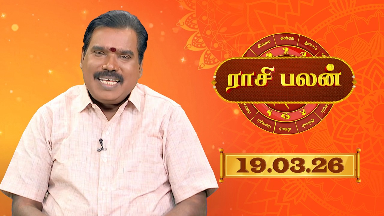 Raasi Palan - 19 Mar 2026 | இன்றைய  பலன்களை | ஜோதிடர் ஆதித்ய குருஜி | Daily Horoscope