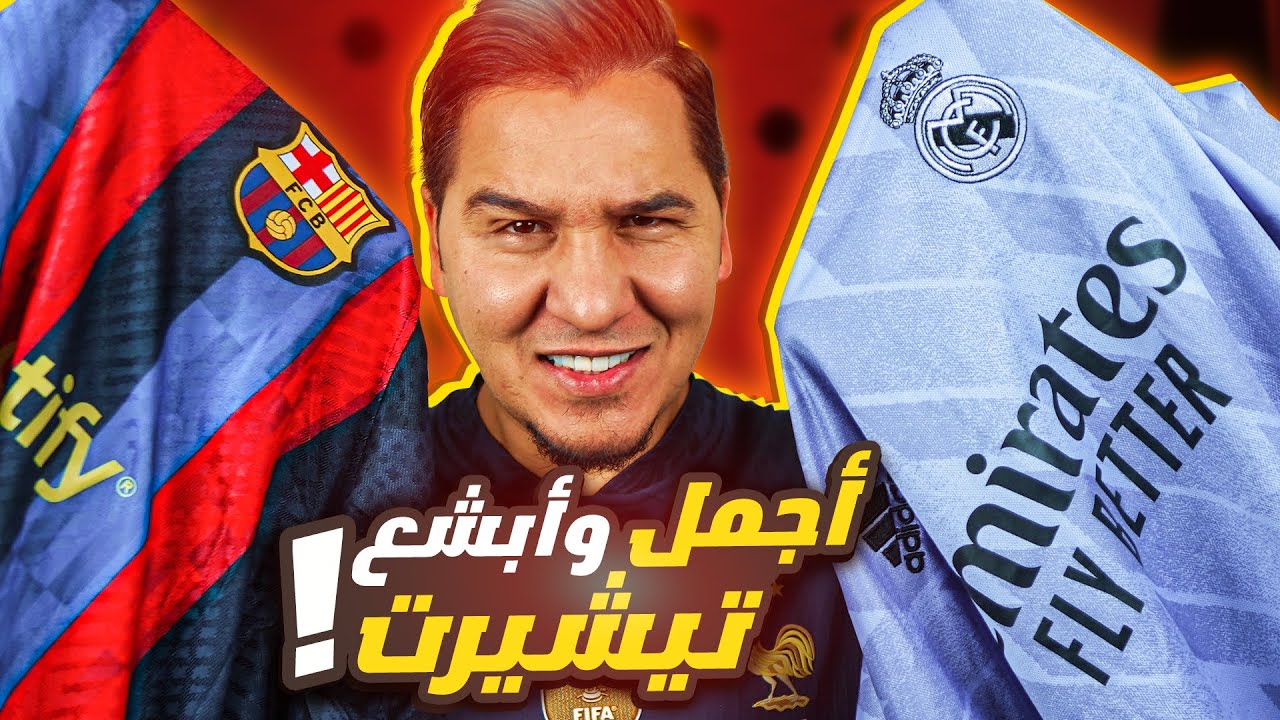 لأول مرة ! تقييم شامل لكل قمصان عمالقة الأندية الأوروبية من 10 ؟ 🔥