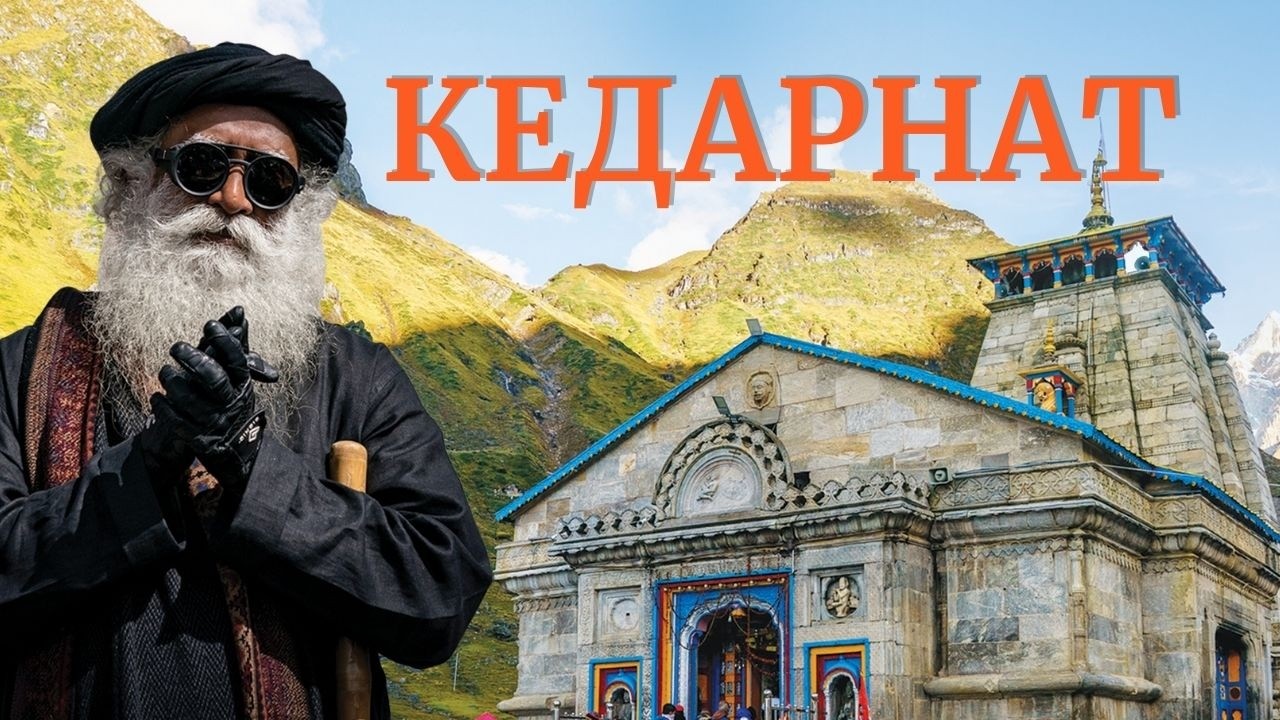 Как Шива е основал Кедарнат | Садгуру