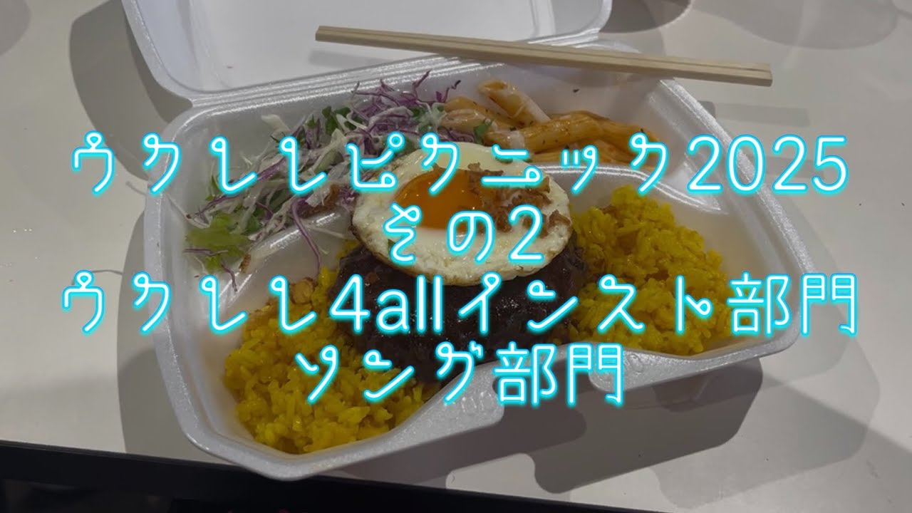 ウクレレピクニック2025その２〜ウクレレ４all インスト、ソング部門〜