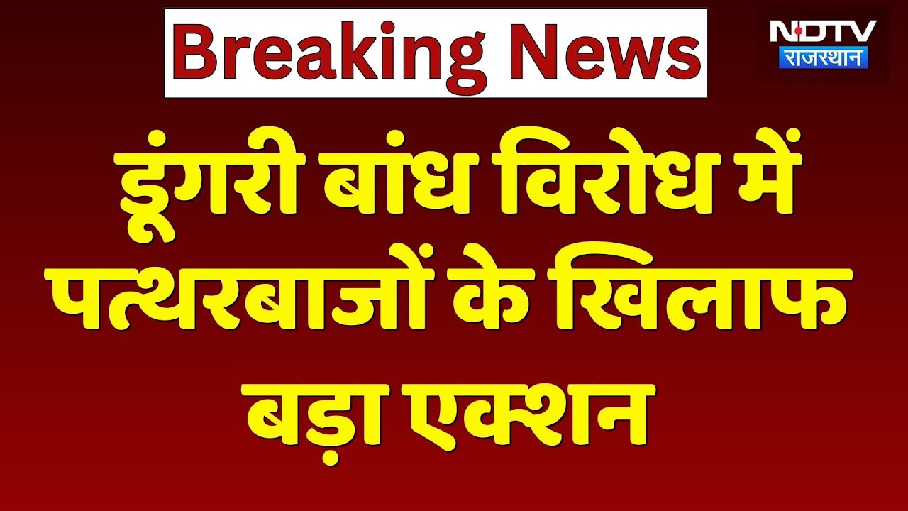 Dungri Dam Protest में पत्थरबाजों के खिलाफ बड़ा एक्शन | Sawai Madhopur | Top News | Breaking