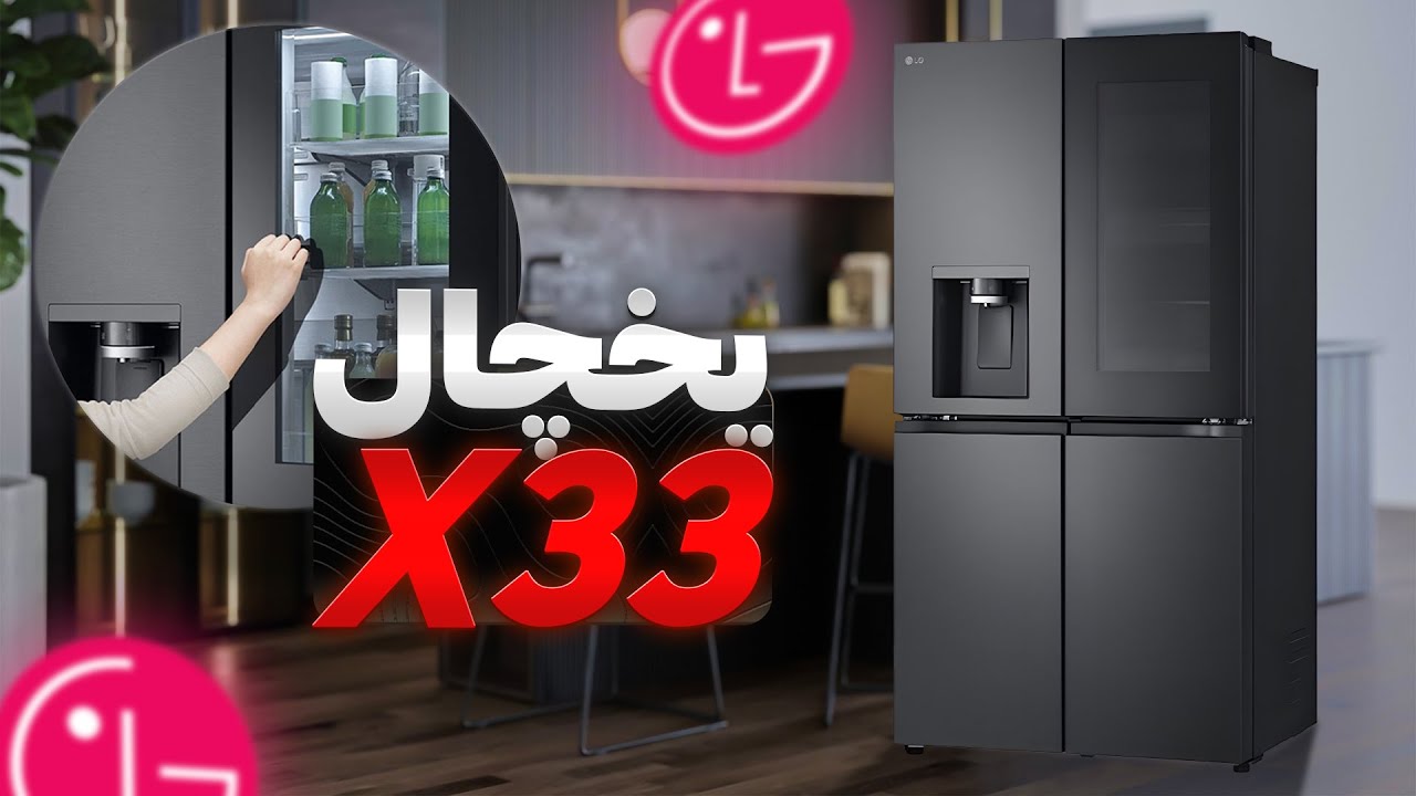 بررسی تخصصی یخچال ال جی X33 | ارزش خرید داره یا نه؟