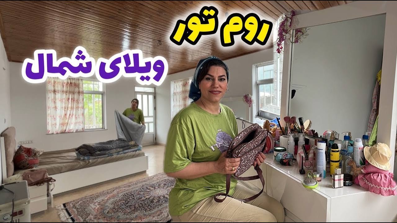 ولاگ روم تور ویلا شمال و رسیدگی به کارهای خانه ، روزمرگی های من