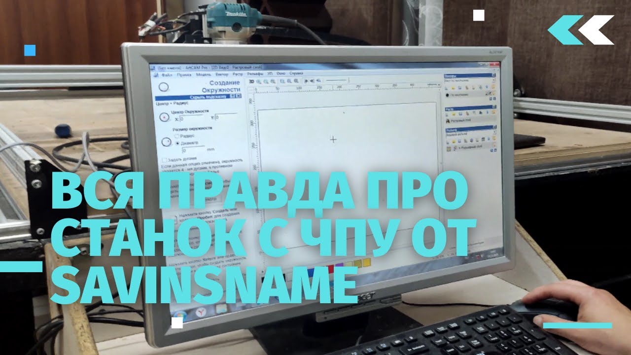 Правдивое мнение о станке с ЧПУ от производителя Savinsname. Краткий обзор от канала Толковые Советы