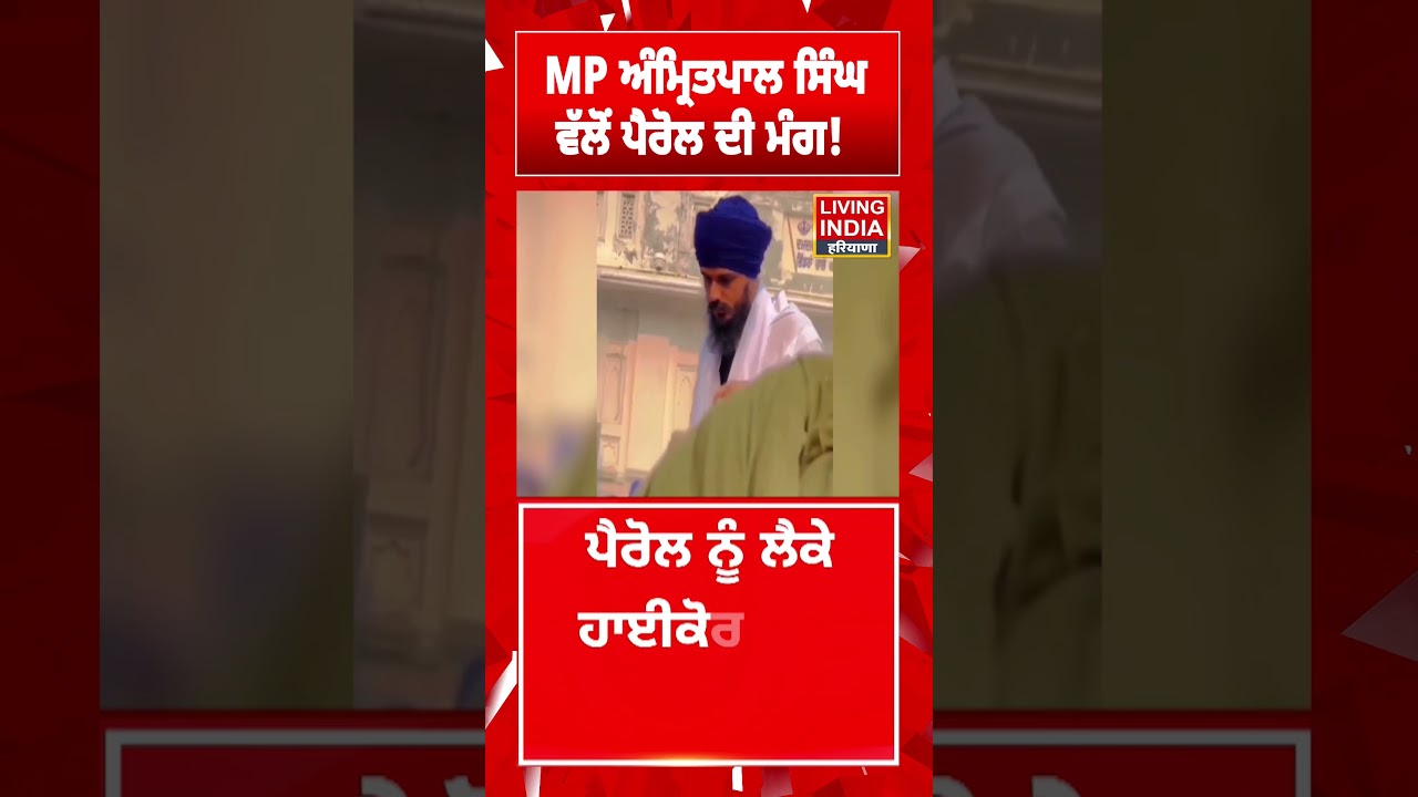 MP Amritpal Singh ਵੱਲੋਂ ਪੈਰੋਲ ਦੀ ਮੰਗ ! High Court | Dibru Garh Jail | Session