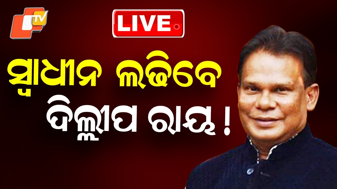 LIVE | ସ୍ୱାଧୀନ ଲଢ଼ିବେ ଦିଲ୍ଲୀପ ରାୟ ! Odisha Rajya Sabha Election | Dilip Ray | Breaking News | OTV