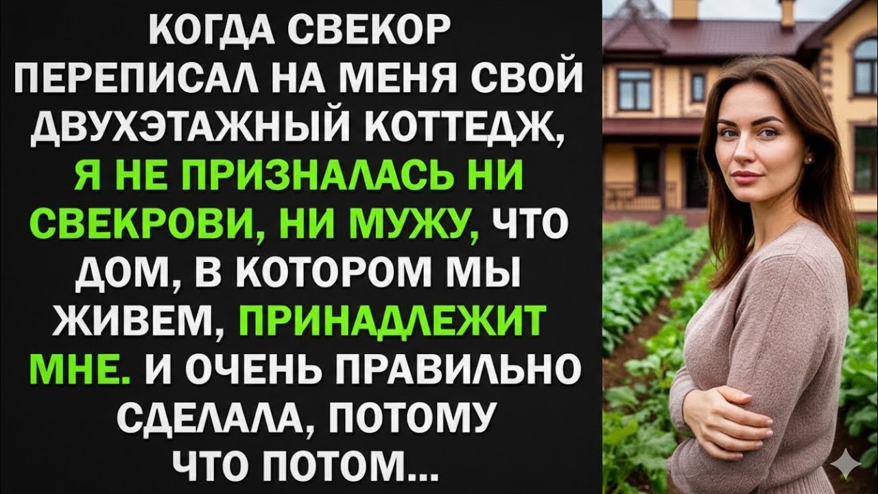 Свекор переписал на меня свой двухэтажный коттедж. И очень правильно сделал, потому что потом...