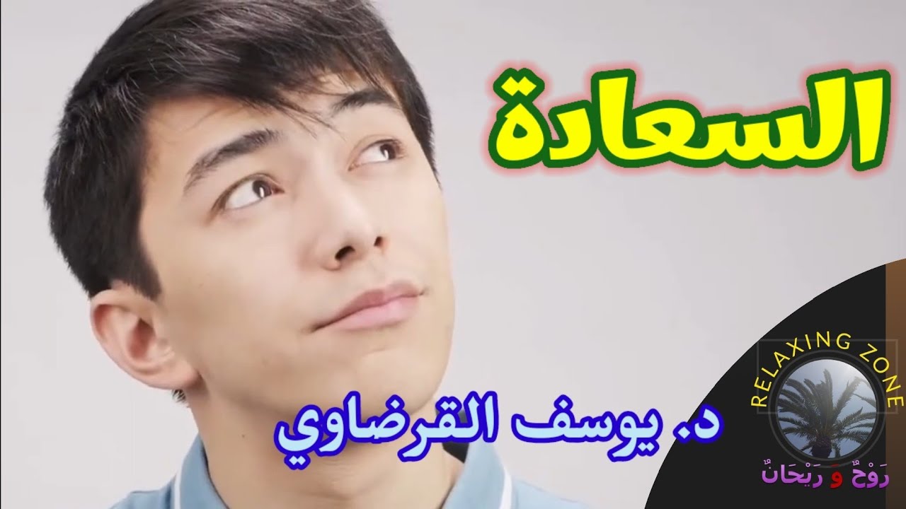 السعادة، قصيدة جميلة للشيخ الدكتور يوسف القرضاوي رحمه الله تعالى