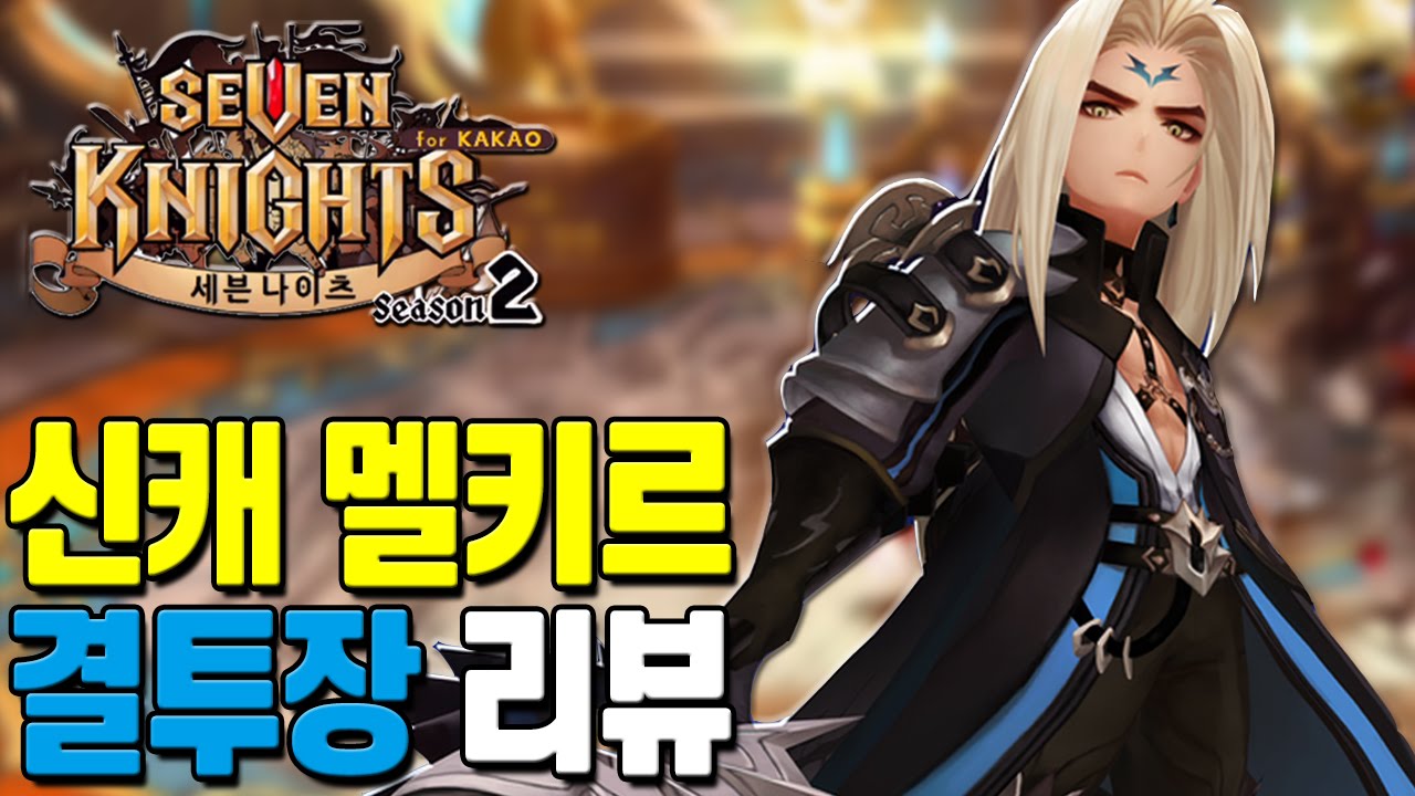 세븐나이츠 다크나이츠 멜키르 결투장 리뷰 [모바일게임 세나] - 기리
